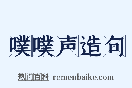 噗噗声造句是什么意思的图片